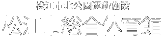 松江市北公園運動施設 松江市総合体育館(新体育館)